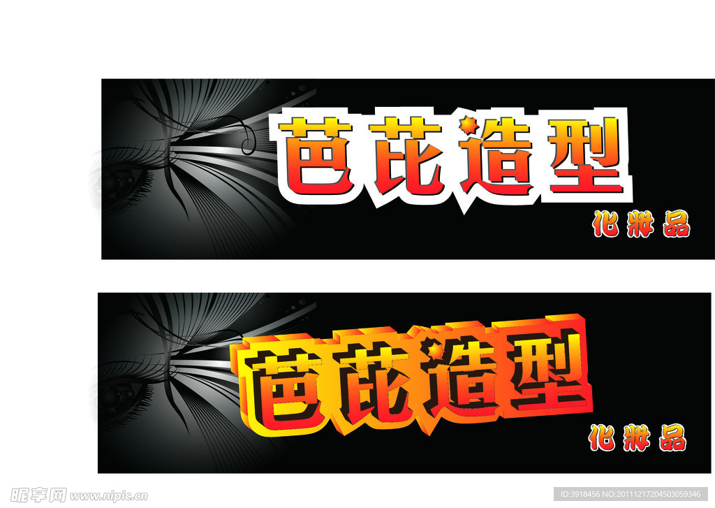 芭芘造型