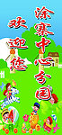 卡通 欢迎光临 幼儿园