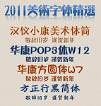 2011美术字体精选