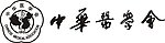 中华医学会标志
