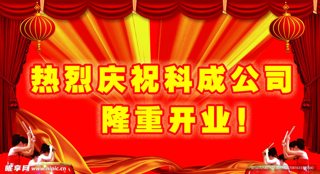 隆重开业