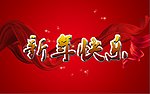 新年快乐