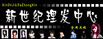 理发广告牌