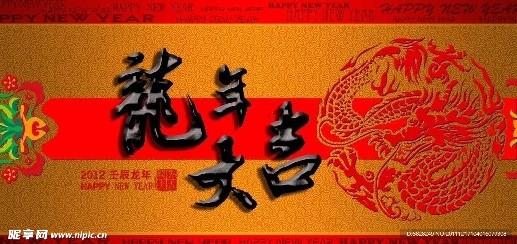 龙年大吉