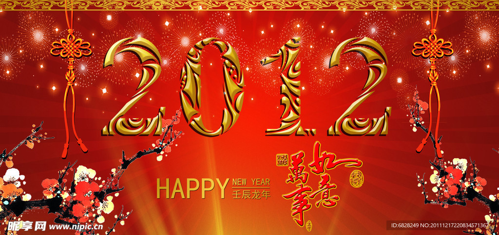 2012年 万事如意
