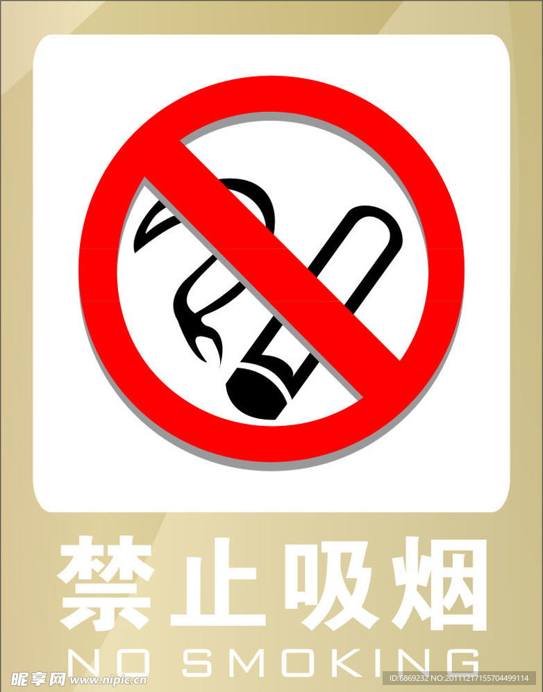 禁止吸烟
