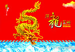 祥龙呈瑞