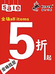 全场5折起