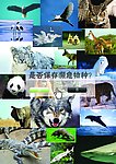 保护濒危动物