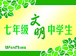 七年级文明学生
