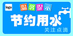 节约用水温馨提示