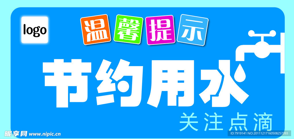 节约用水温馨提示