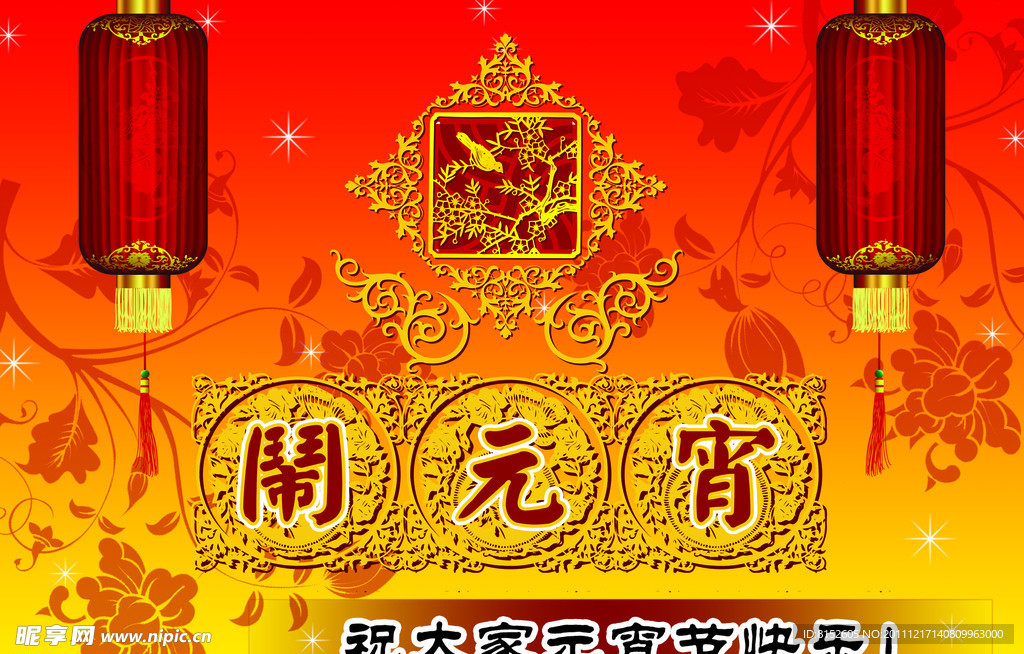 闹元宵