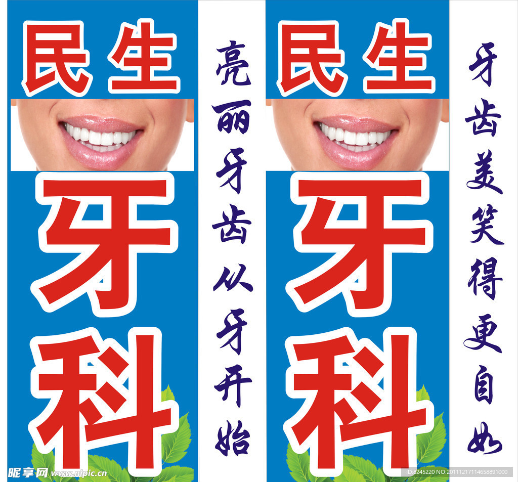 民生牙科灯箱