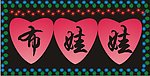 布娃娃