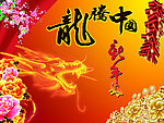 龙腾中国新年好