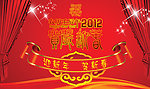 2012迎新年贺新春