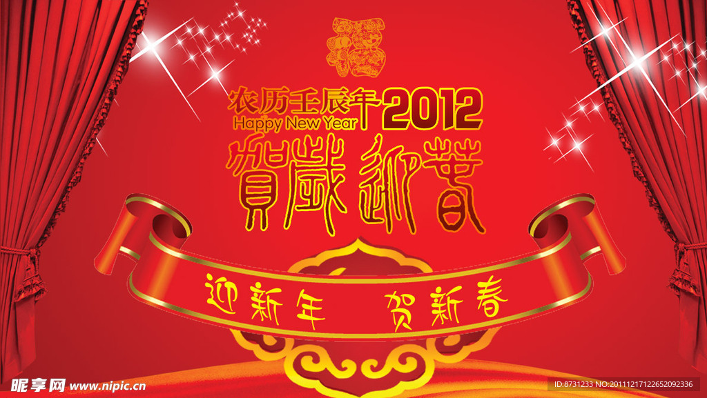 2012迎新年贺新春