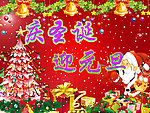 庆圣诞迎元旦