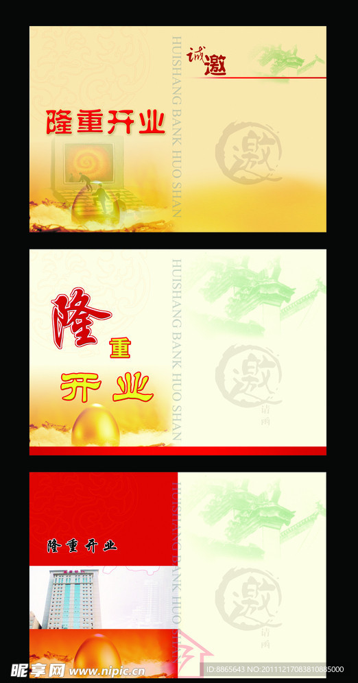 开业邀请函