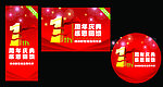 周年庆