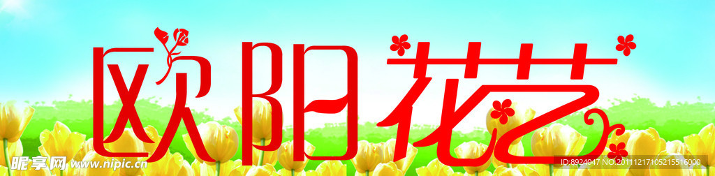 欧阳花艺门招