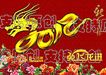 2012龙年大吉