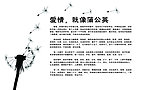 爱情故事（爱情就像蒲公英）