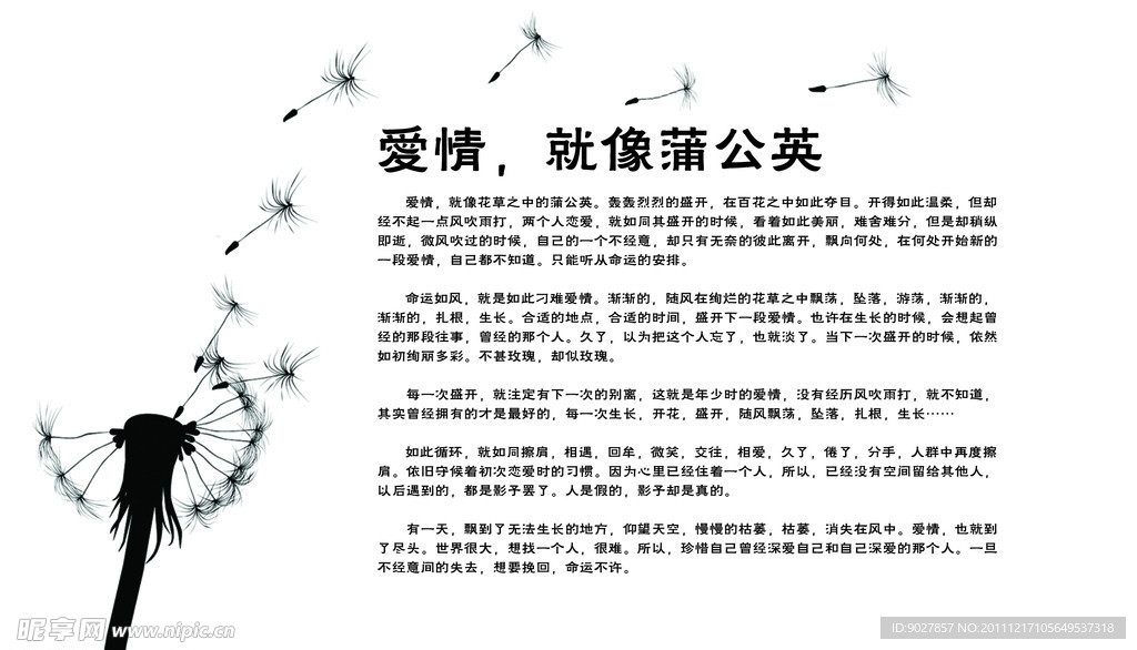 爱情故事（爱情就像蒲公英）