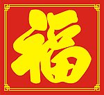 大福字