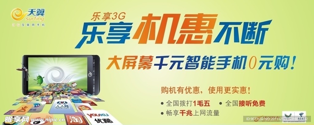 中国电信乐享3G优惠