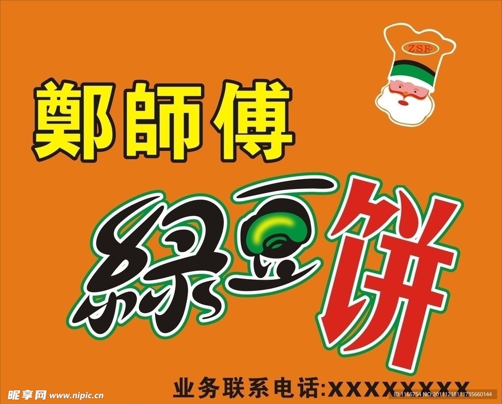 郑师傅绿豆饼