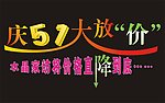 喜庆五一 五一艺术字