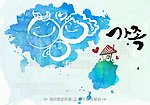 水墨画