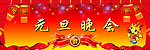 元旦晚会幕布