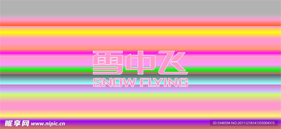 雪中飞标志