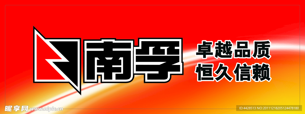 南孚家族