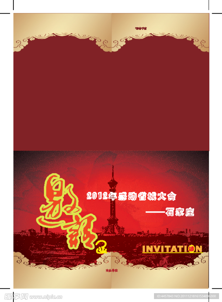 邀请函