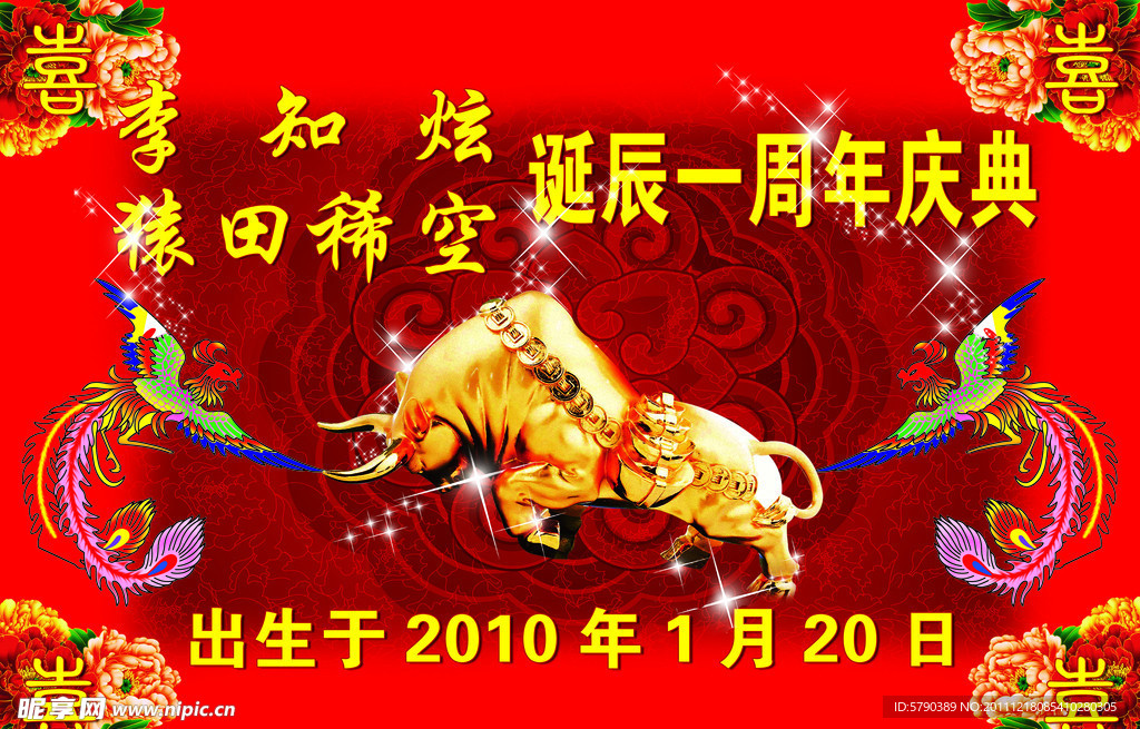 诞辰 庆典