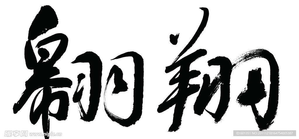 翱翔 书法字