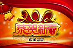 2012 恭贺新春