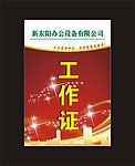 工作证