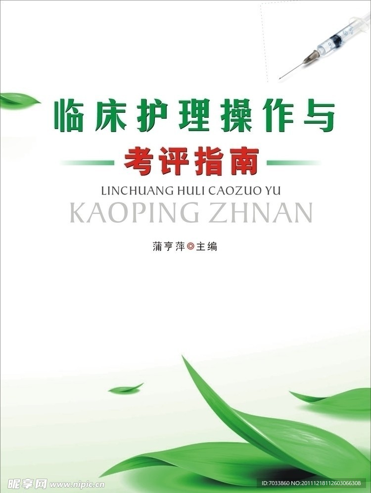 临床护理操作
