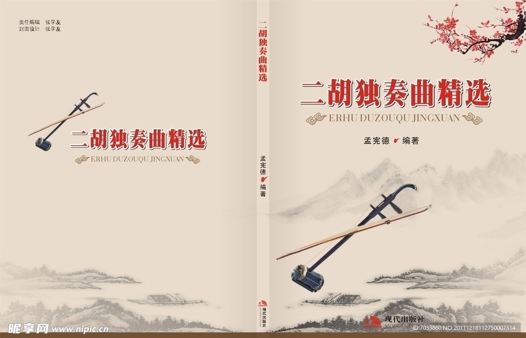 二胡独奏