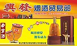 烟酒贸易部招牌