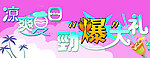 夏日促销海报