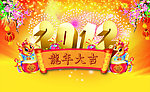 2012龙年吉祥