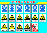 安全警示标志图片