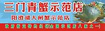 三门青蟹 和阳澄湖大闸蟹