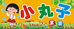 小丸子童装